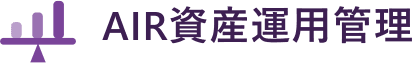 AIR資産運用管理